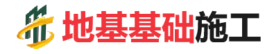 皂市镇地基基础施工